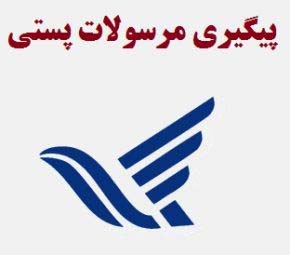 راهنمای کامل پیگیری کد مرسولات پستی 5 راهنمای کامل پیگیری کد مرسولات پستی