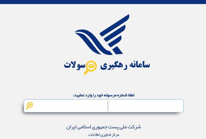 راهنمای کامل پیگیری کد مرسولات پستی 1 راهنمای کامل پیگیری کد مرسولات پستی