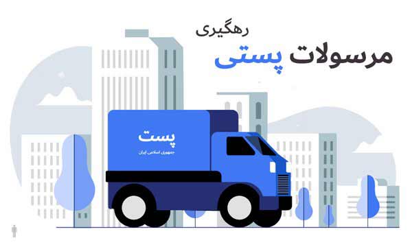 راهنمای کامل پیگیری کد مرسولات پستی 4 راهنمای کامل پیگیری کد مرسولات پستی