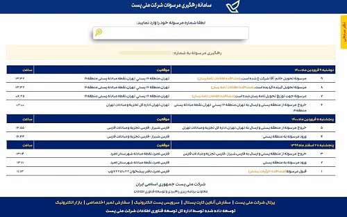 راهنمای کامل پیگیری کد مرسولات پستی 2 راهنمای کامل پیگیری کد مرسولات پستی