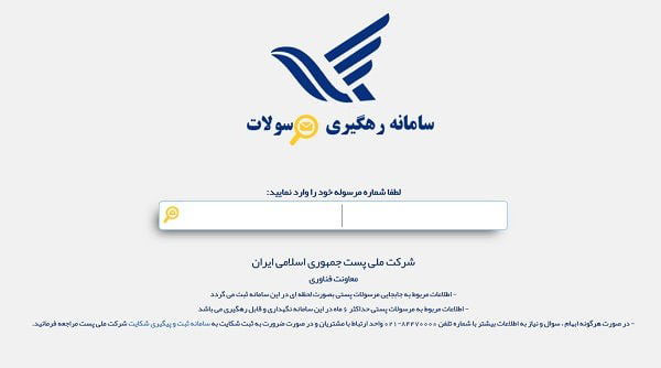 آشنایی با روشهای استعلام مرسوله پستی 2 آشنایی با روشهای استعلام مرسوله پستی