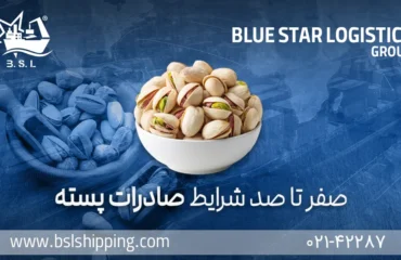 صفر تا صد شرایط صادرات پسته صفر تا صد شرایط صادرات پسته