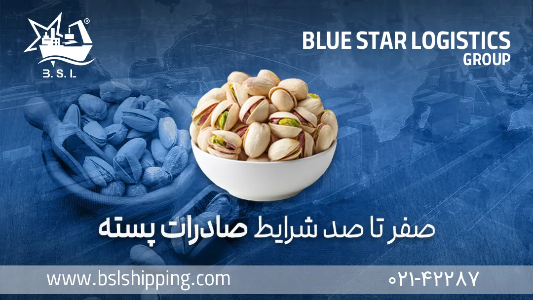 صفر تا صد شرایط صادرات پسته (اقتصاد سبز ایران) 6 صفر تا صد شرایط صادرات پسته