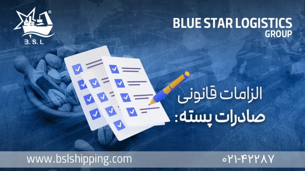 صفر تا صد شرایط صادرات پسته (اقتصاد سبز ایران) 1 صفر تا صد شرایط صادرات پسته