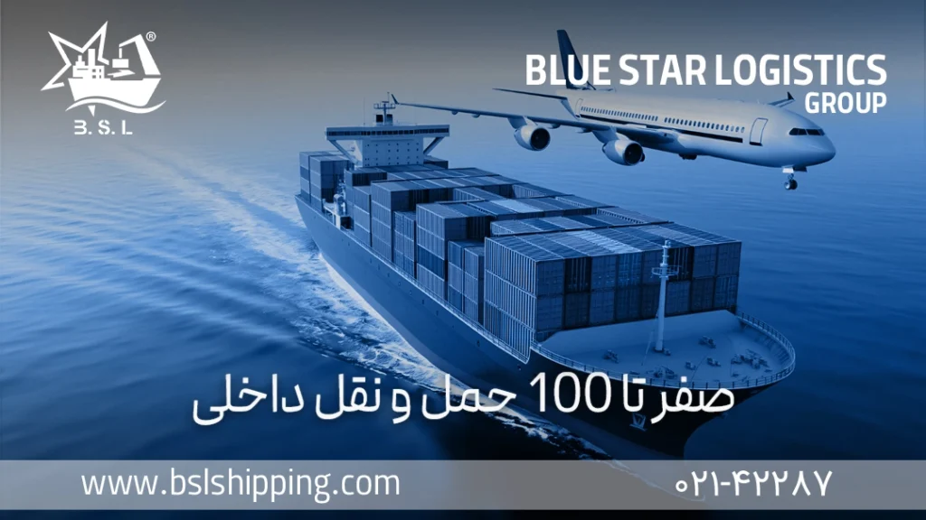 صفر تا 100 حمل و نقل داخلی