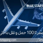 صفر تا 100 حمل و نقل داخلی