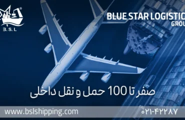 صفر تا 100 حمل و نقل داخلی