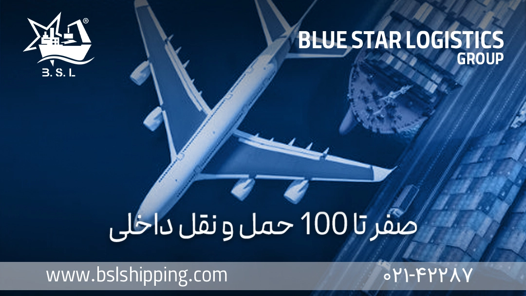 صفر تا 100 حمل و نقل داخلی